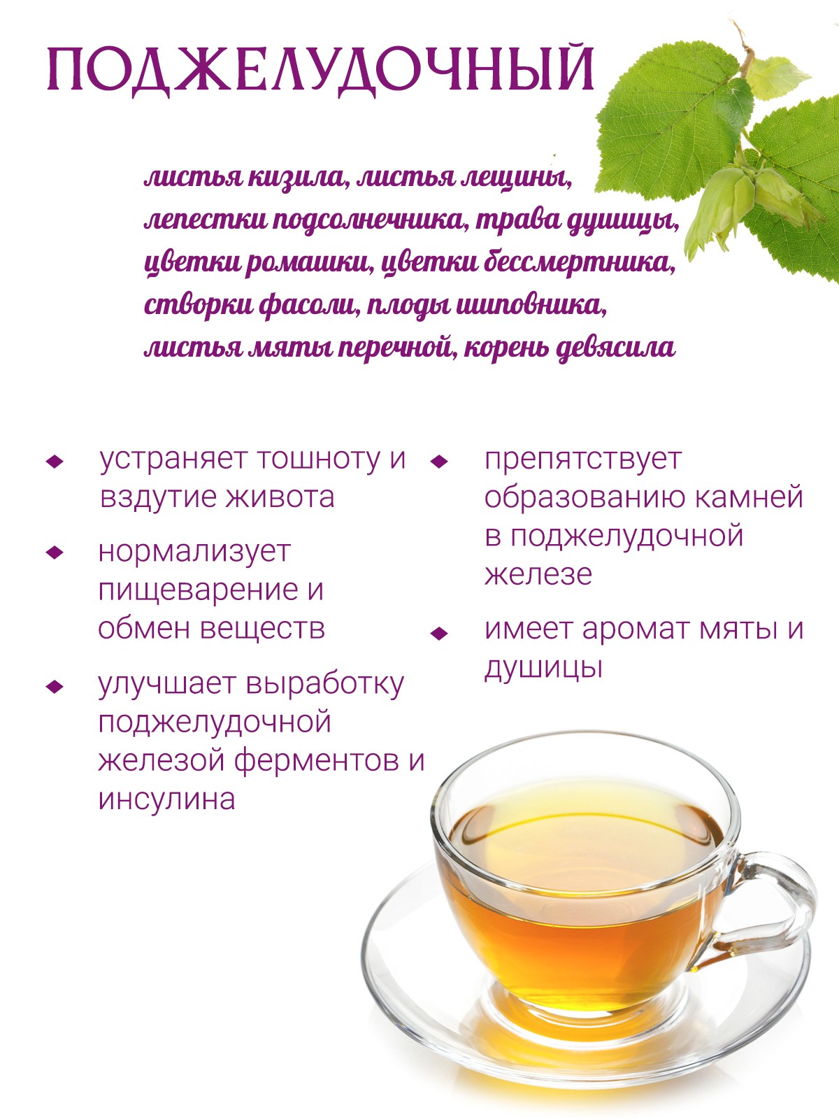 Лучшие травы для поджелудочной железы. Чай для поджелудочной. Чай для подж. Фиточай для поджелудочной. Травяной чай для поджелудочной железы.