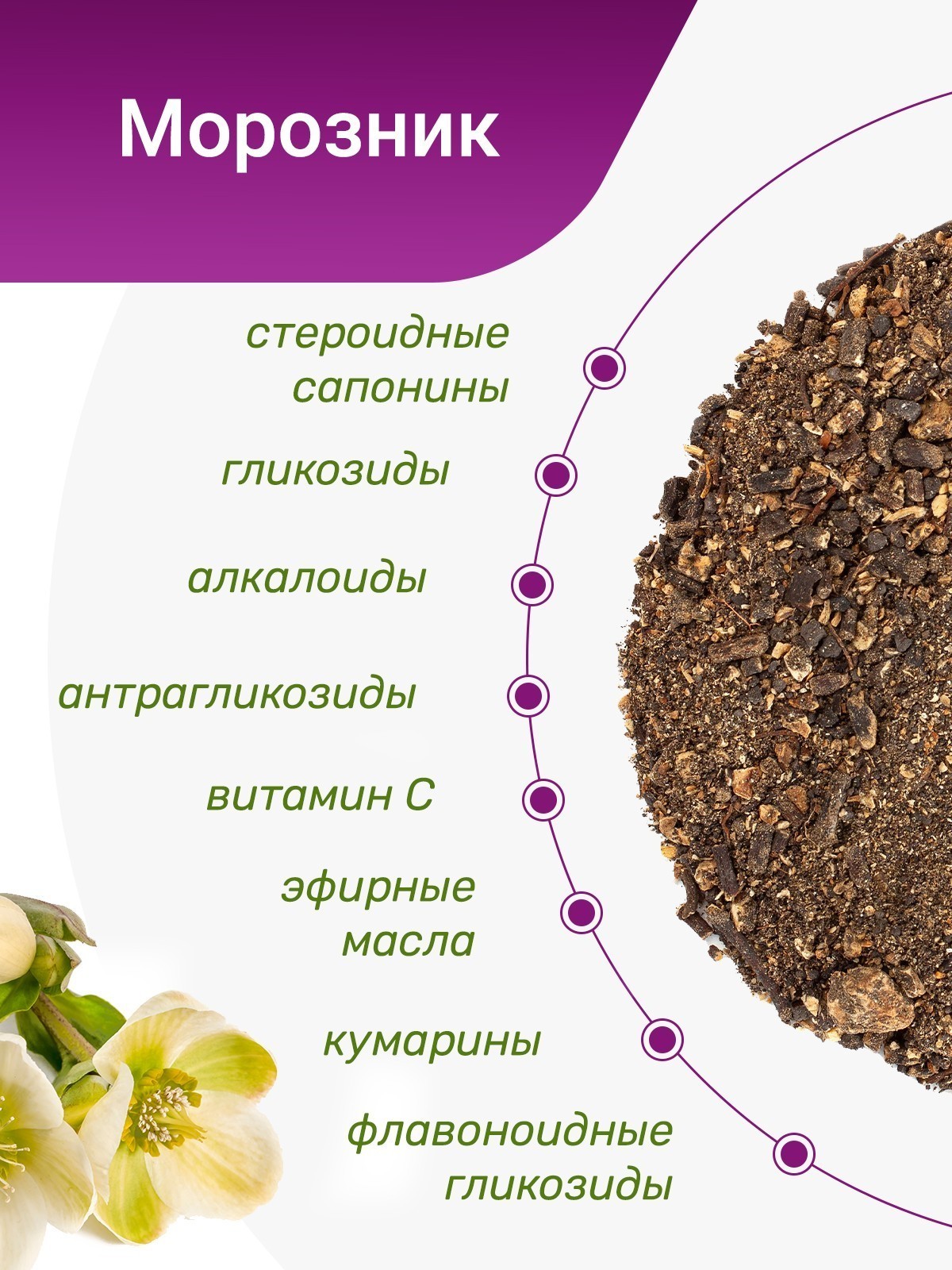 Морозник - купить лечебные травы недорого в интернет-магазине «Травы  Горного Крыма»