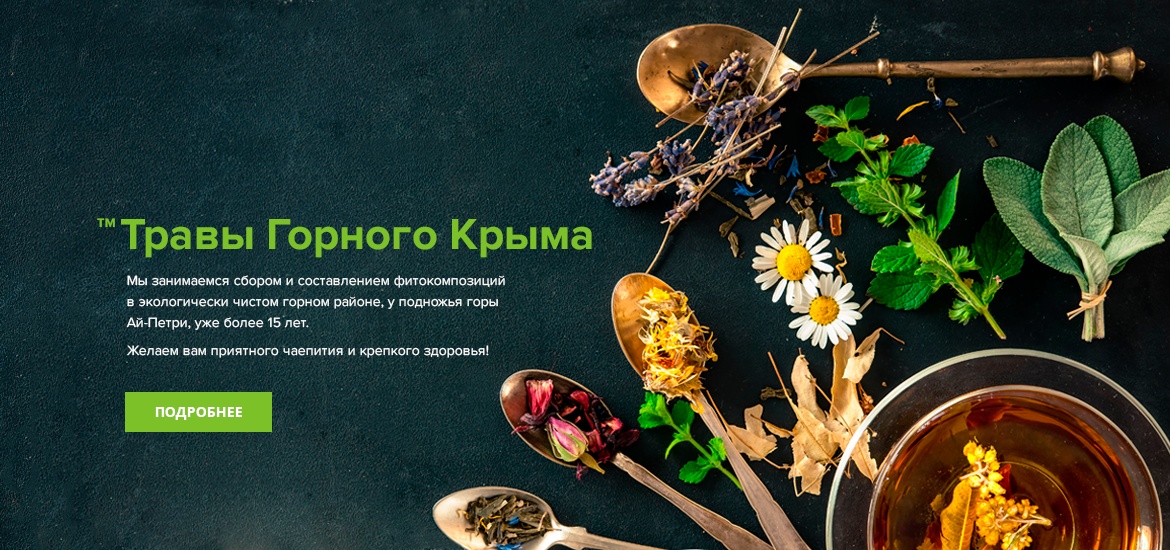 Травы горного крыма
