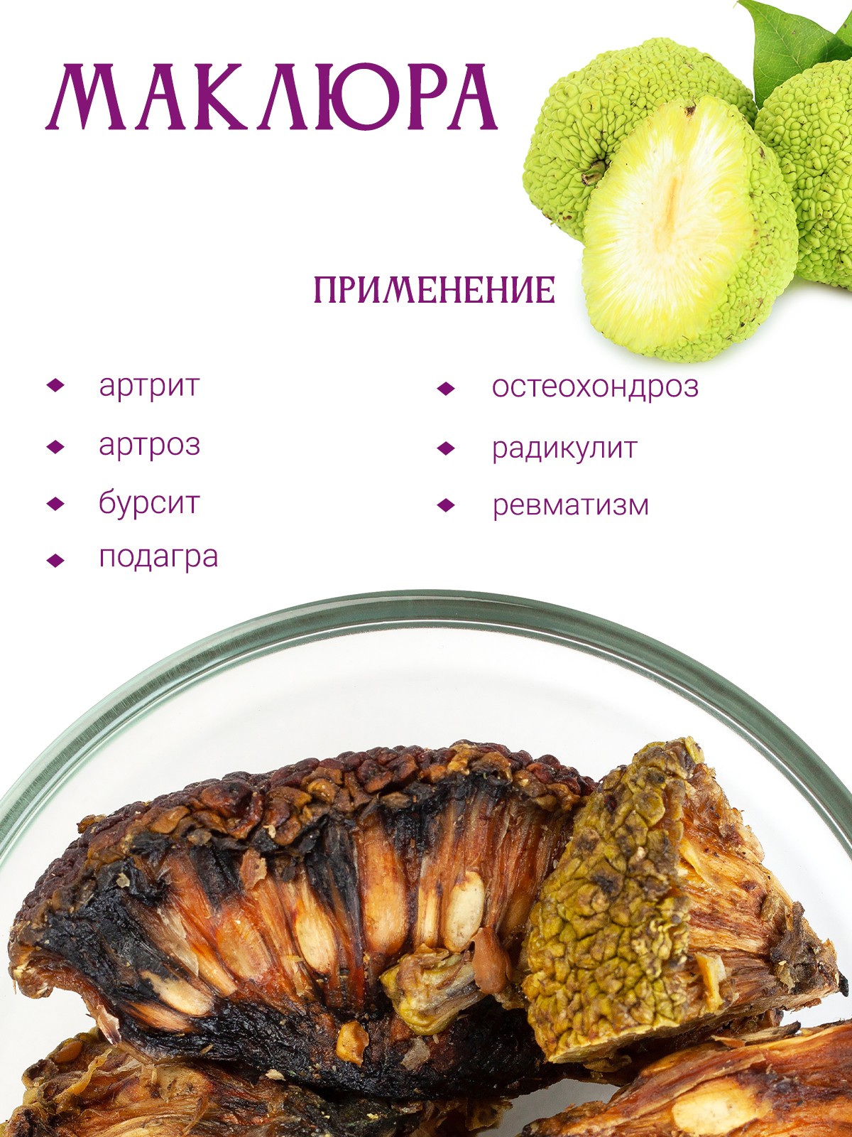 Маклюра (Адамово яблоко) - купить лечебные травы недорого в  интернет-магазине «Травы Горного Крыма»