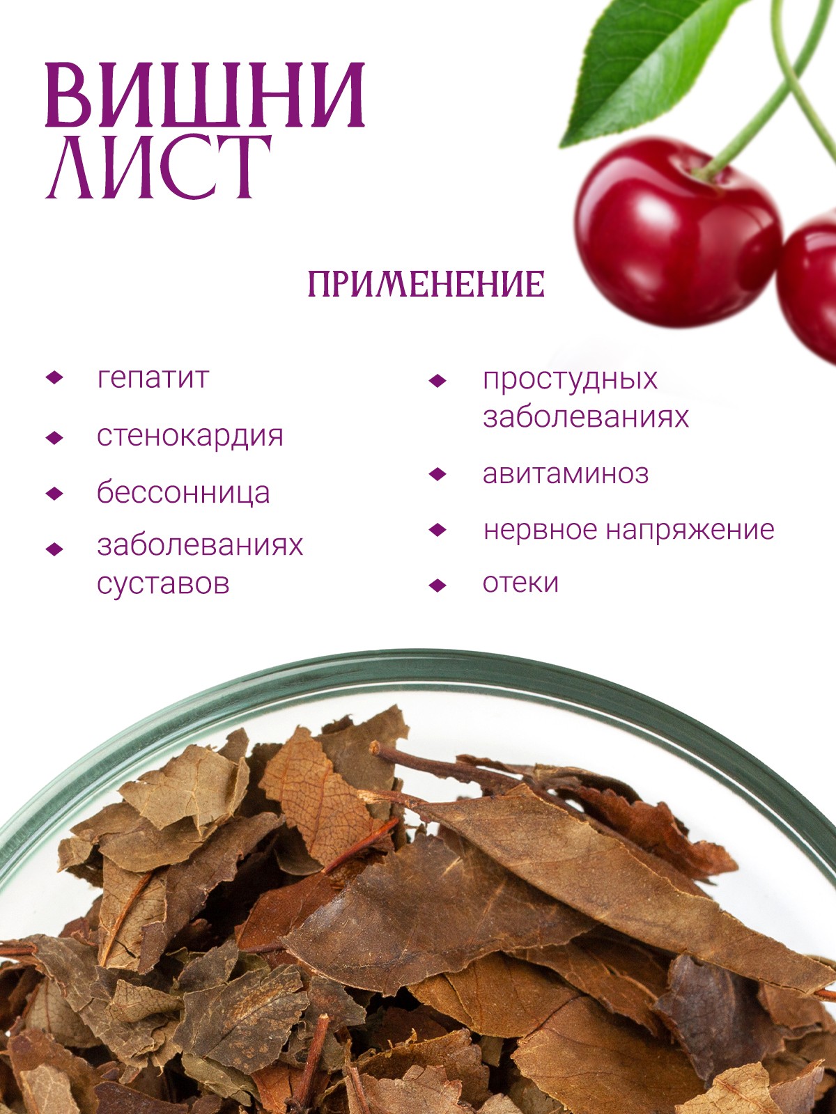 Лист вишни полезные свойства