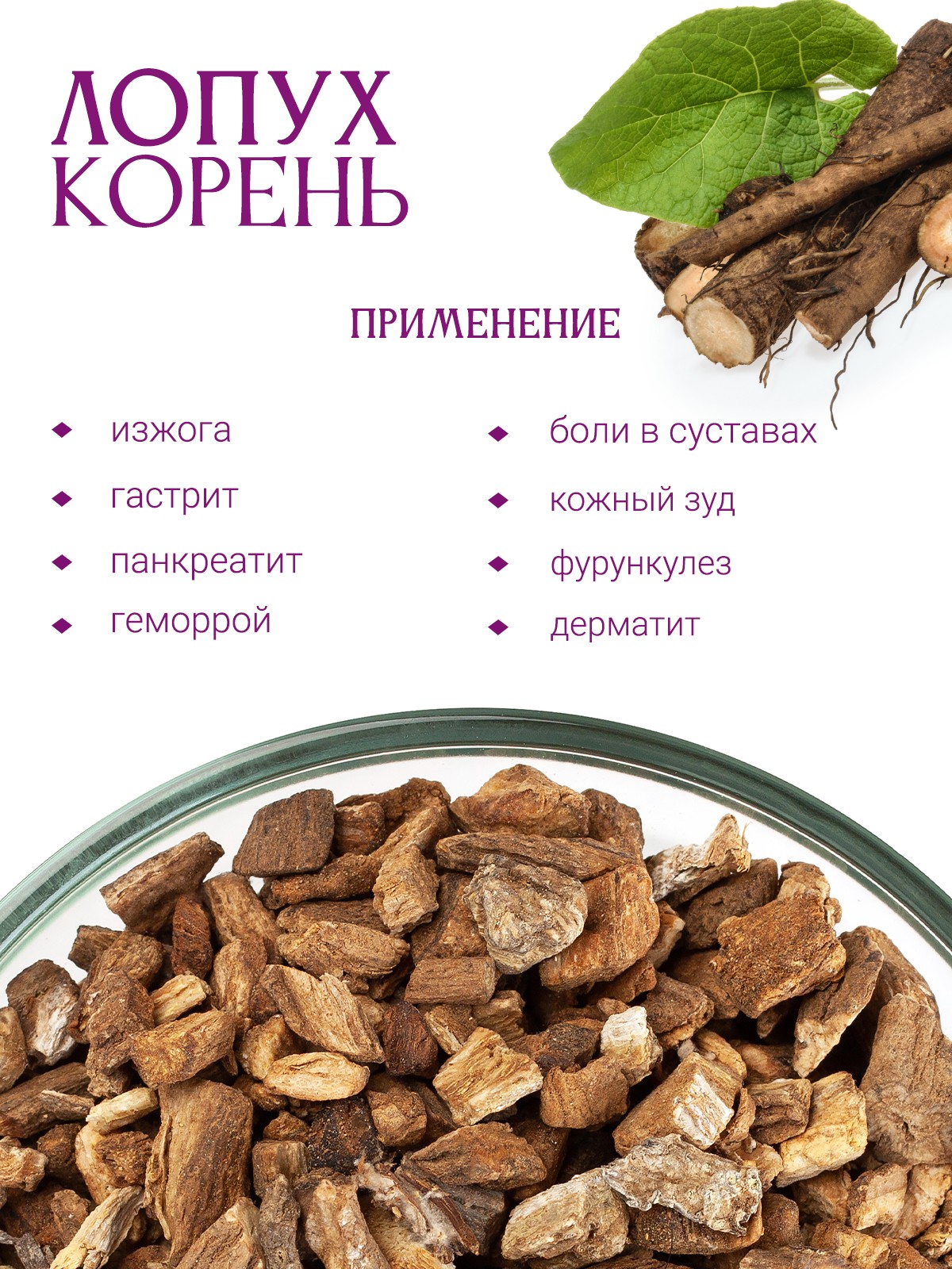 Лопух (корень)