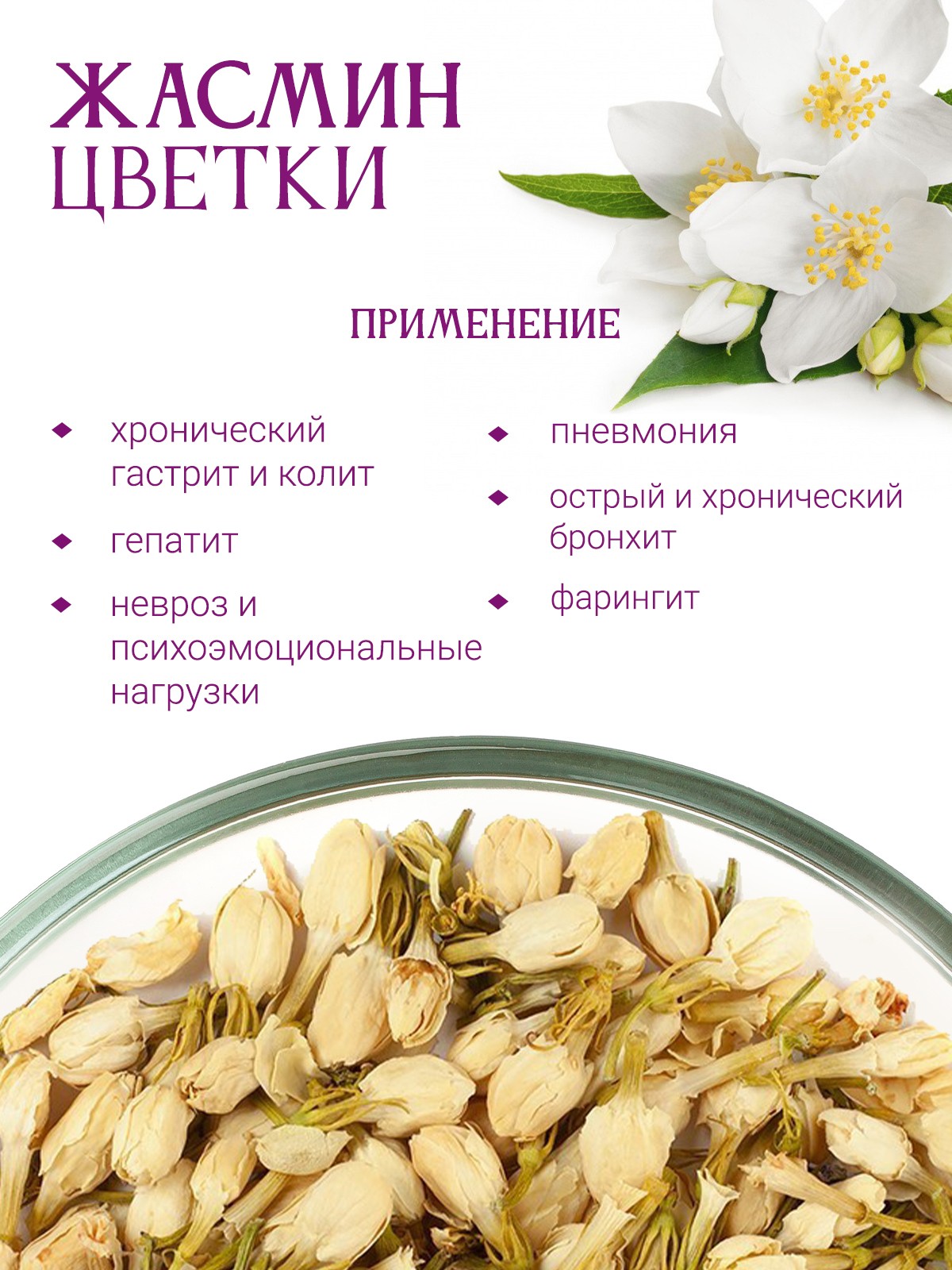 Цветки жасмина - купить лечебные травы недорого в интернет-магазине «Травы  Горного Крыма»