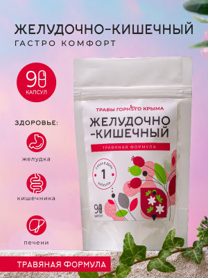 Капсулы Желудочно-кишечный. Травяная формула