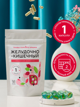 Капсулы Желудочно-кишечный. Травяная формула