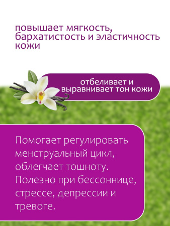 Эфирное масло ванили