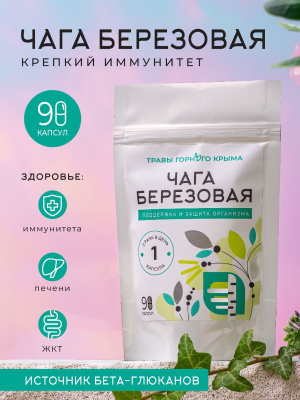 Капсулы Чага березовая. Поддержка и защита организма