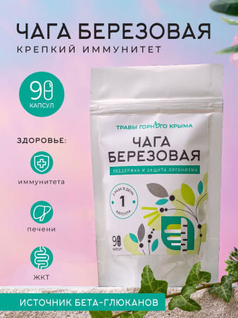 Капсулы Чага березовая. Поддержка и защита организма