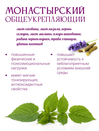 Монастырский общеукрепляющий