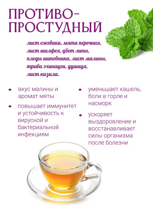 Противопростудный сбор Противопростудный сбор