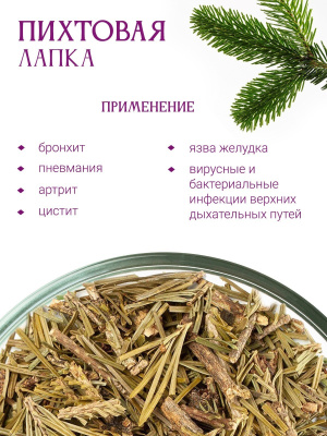 Пихтовая лапка