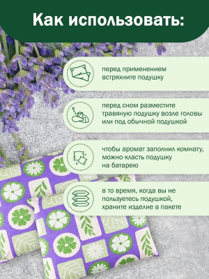 Подушка травяная "Сладкий сон"