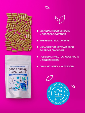 Капсулы Здоровые суставы
