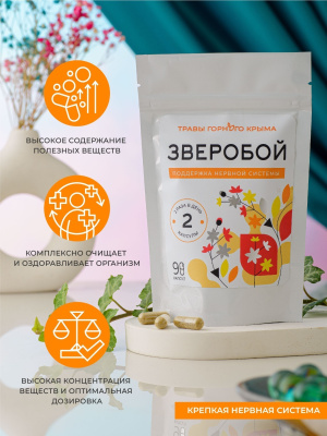 Капсулы Зверобой. Поддержка нервной системы