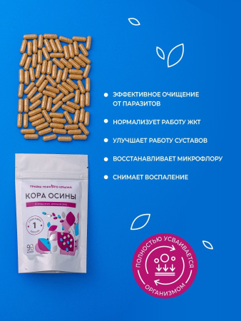 Капсулы Кора осины. Очищение организма