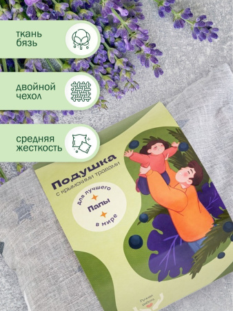 Подушка с травами для лучшего в мире папы