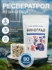 Ресвератрол в капсулах из винограда 600 мг