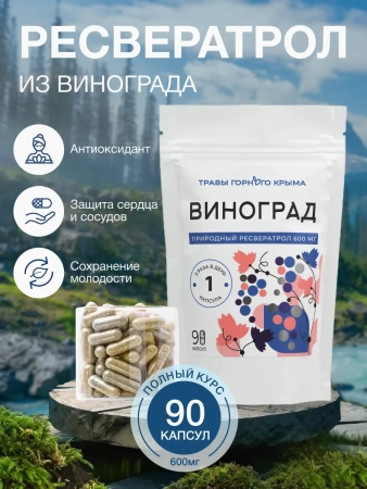 Ресвератрол в капсулах из винограда 600 мг