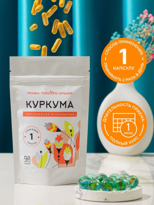 Капсулы Куркума. Омоложение и очищение