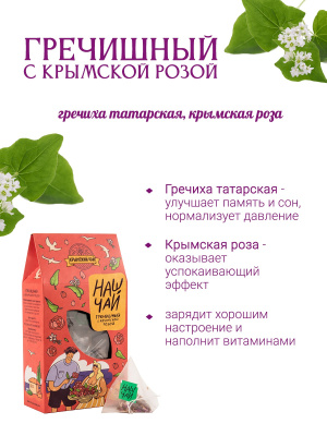  Наш Чай. Гречишный чай с крымской розой, 20 пирамидок