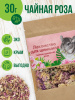 Лакомство для шиншилл. Чайная крымская роза 30г