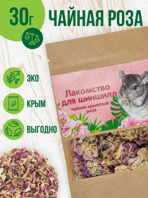 Лакомство для шиншилл. Чайная крымская роза 30г