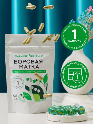 Капсулы Боровая матка. Поддержка женского здоровья