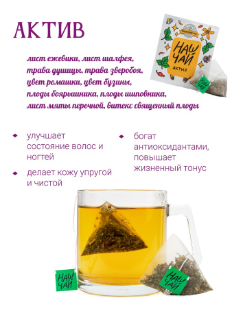 Чай Актив, саше