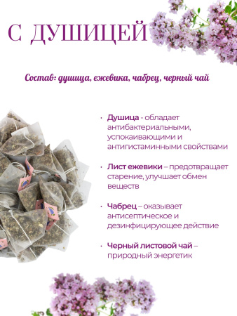 Наш Чай с душицей, 100 пирамидок