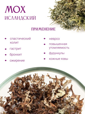 Исландский мох