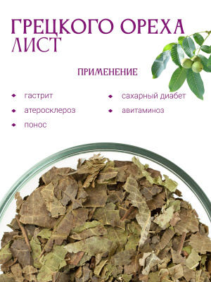 Грецкого ореха лист