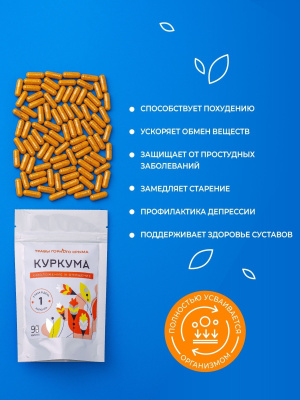 Капсулы Куркума. Омоложение и очищение