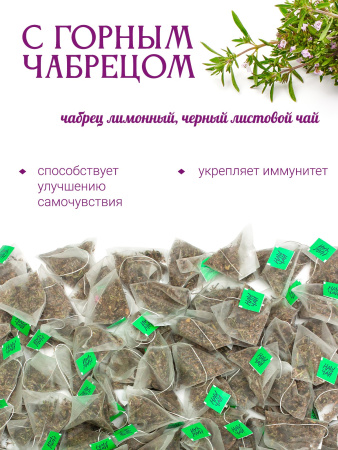 Чёрный чай с чабрецом, 100 пирамидок