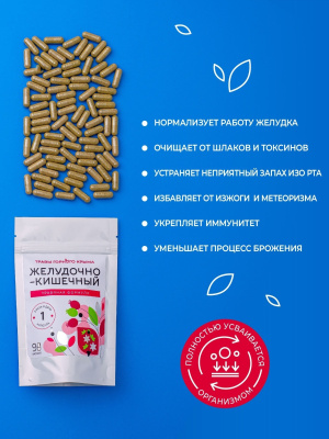 Капсулы Желудочно-кишечный. Травяная формула