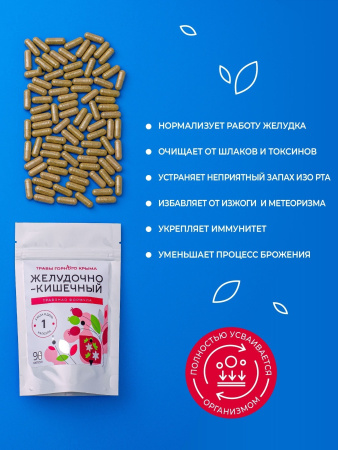 Капсулы Желудочно-кишечный. Травяная формула