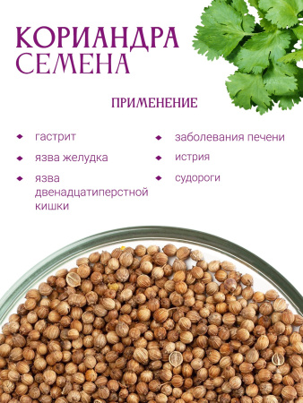 Кориандра семена
