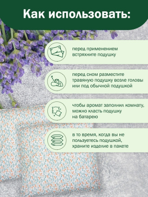 Подушка для сна с травами 
