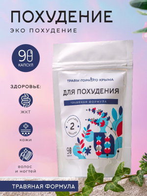 Капсулы Для похудения. Травяная формула