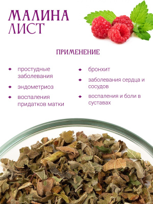 Малина лист