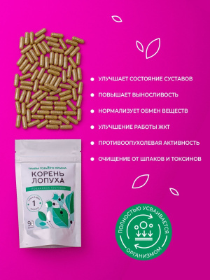 Капсулы Корень лопуха. Поддержка суставов