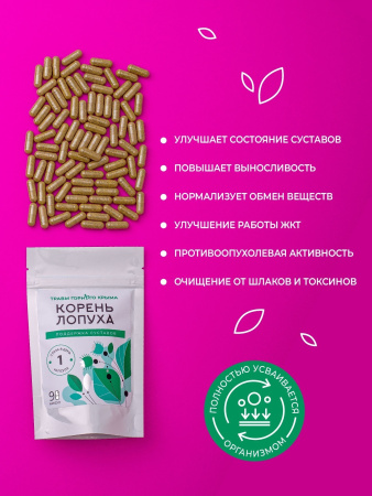 Капсулы Корень лопуха. Поддержка суставов