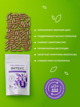 Капсулы Витекс. Поддержка женского здоровья