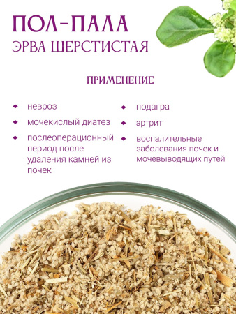 Пол-пала (эрва шерстистая)