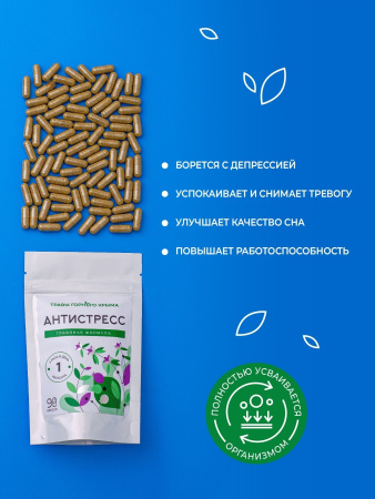 Капсулы Антистресс