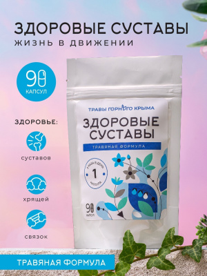 Капсулы Здоровые суставы
