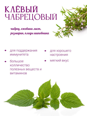 Клёвый Чабрецовый