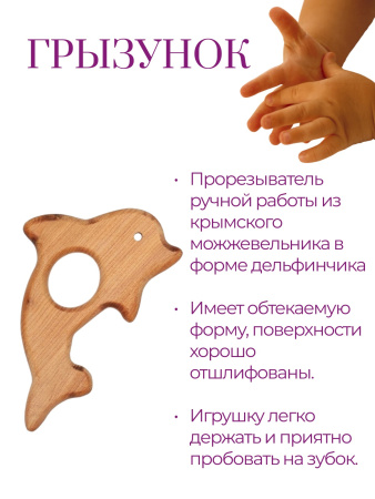 Грызунок можжевеловый "Дельфин"