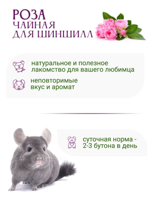 Лакомство для шиншилл. Чайная крымская роза 30г