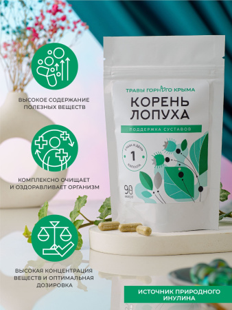Капсулы Корень лопуха. Поддержка суставов