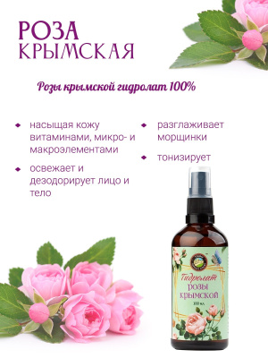Гидролат розы крымской, 100 мл
